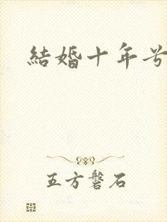 结婚十年兮乐