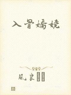 入骨娇娆