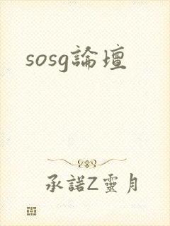sosg论坛