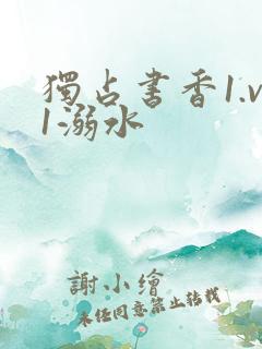 独占书香1.v1溺水