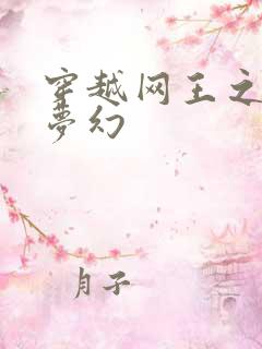 穿越网王之金色梦幻