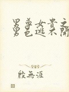 男尊女贵之腹黑男色逃不开