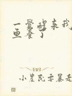 一觉醒来我被人鱼养了