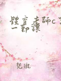 体育老师c了我一节课