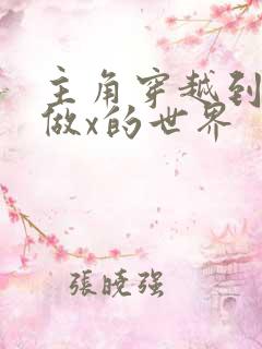 主角穿越到随处做x的世界