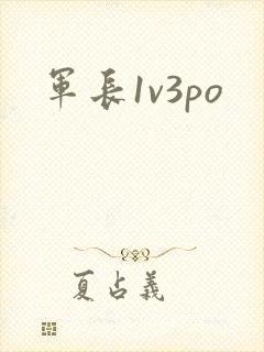 军长1v3po