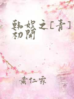 韩娱之[青]窦初开