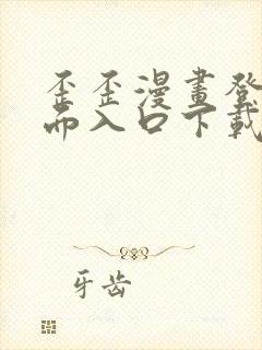 歪歪漫画登录页面入口下载