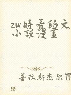 zw时看的文案小说漫画