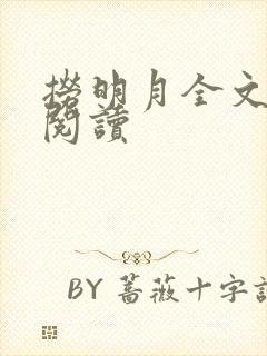 捞明月全文免费阅读