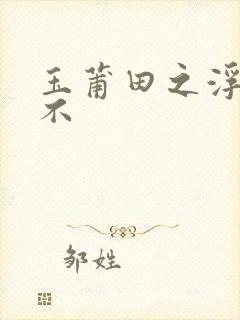 玉莆田之浮行天不