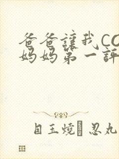 爸爸让我COD妈妈第一评书小强