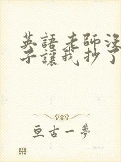 英语老师没戴罩子让我抄了