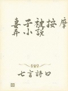 妻子被按摩师玩弄小说