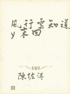 风行云知道 by 末回