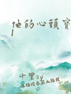 他的心头宝1v1