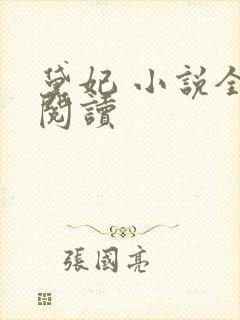 黛妃 小说全文阅读