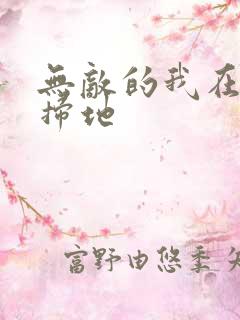 无敌的我在宗门扫地