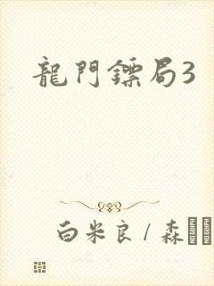 龙门镖局3