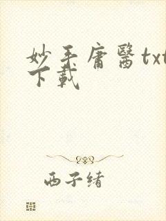 妙手庸医txt下载