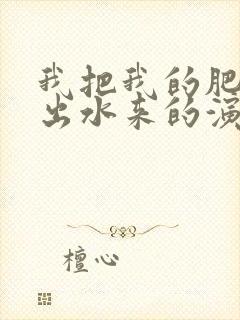 我把我的肥岳日出水来的演员表