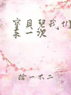 宝贝儿我们站着来一次