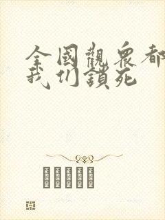 全国观众都盼着我们锁死