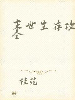 末世生存攻略大全