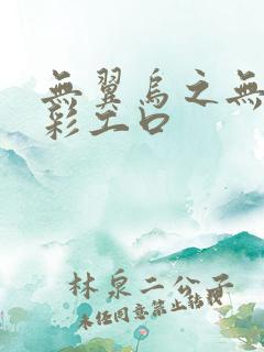 无翼乌之无遮全彩工口