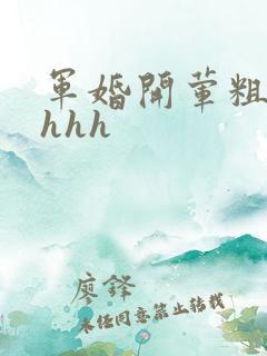 军婚开荤粗肉hhhh