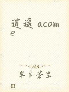 逍遥 acome