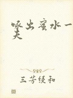 啄出蜜水一妻二夫