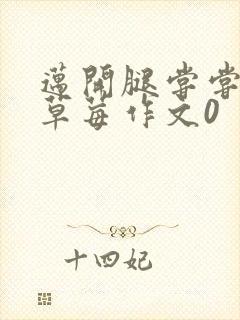 迈开腿尝尝你的草莓作文0