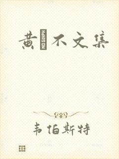 黄霑不文集