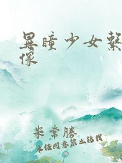 异瞳少女系列头像