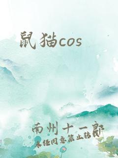 鼠猫cos