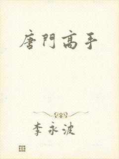 唐门高手