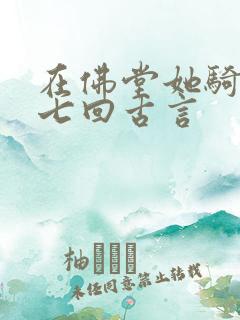 在佛堂她骑了他七回古言