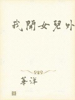 我开女儿外女包