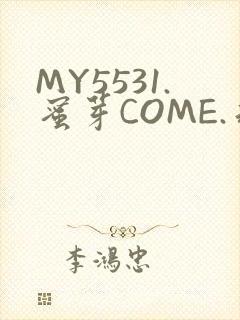 MY5531.蜜芽COME.永不失联