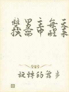 双男主每天都在挨龠中醒来的小说