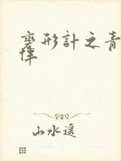 变形计之青春作伴