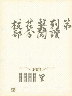 校花系列第92部分阅读