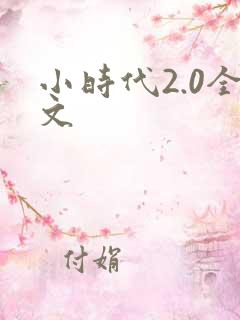 小时代2.0全文