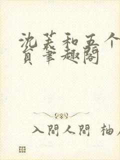 沈芙和五个消防员笔趣阁