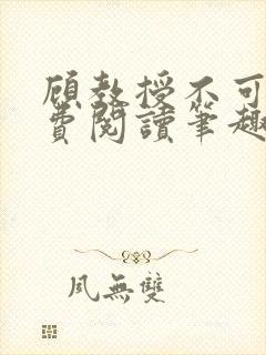 顾教授不可以免费阅读笔趣阁