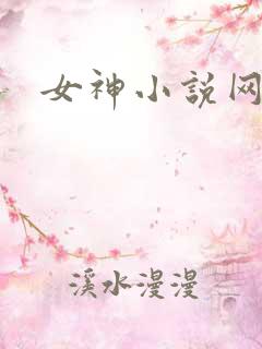 女神小说网