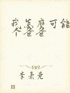 我怎么可能有五个爸爸