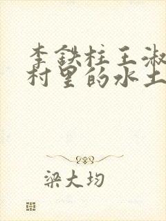 李铁柱王淑兰李村里的水土养人