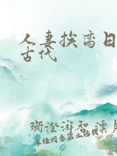 人妻挨脔日常h古代